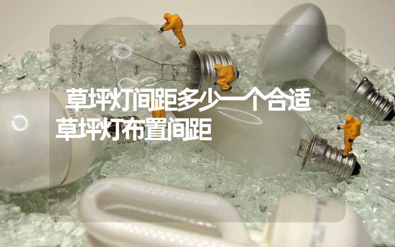 草坪灯间距多少一个合适 草坪灯布置间距